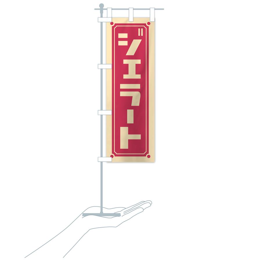 のぼり旗 ジェラート : のぼり旗 グッズプロ - 通販 - Yahoo!ショッピング