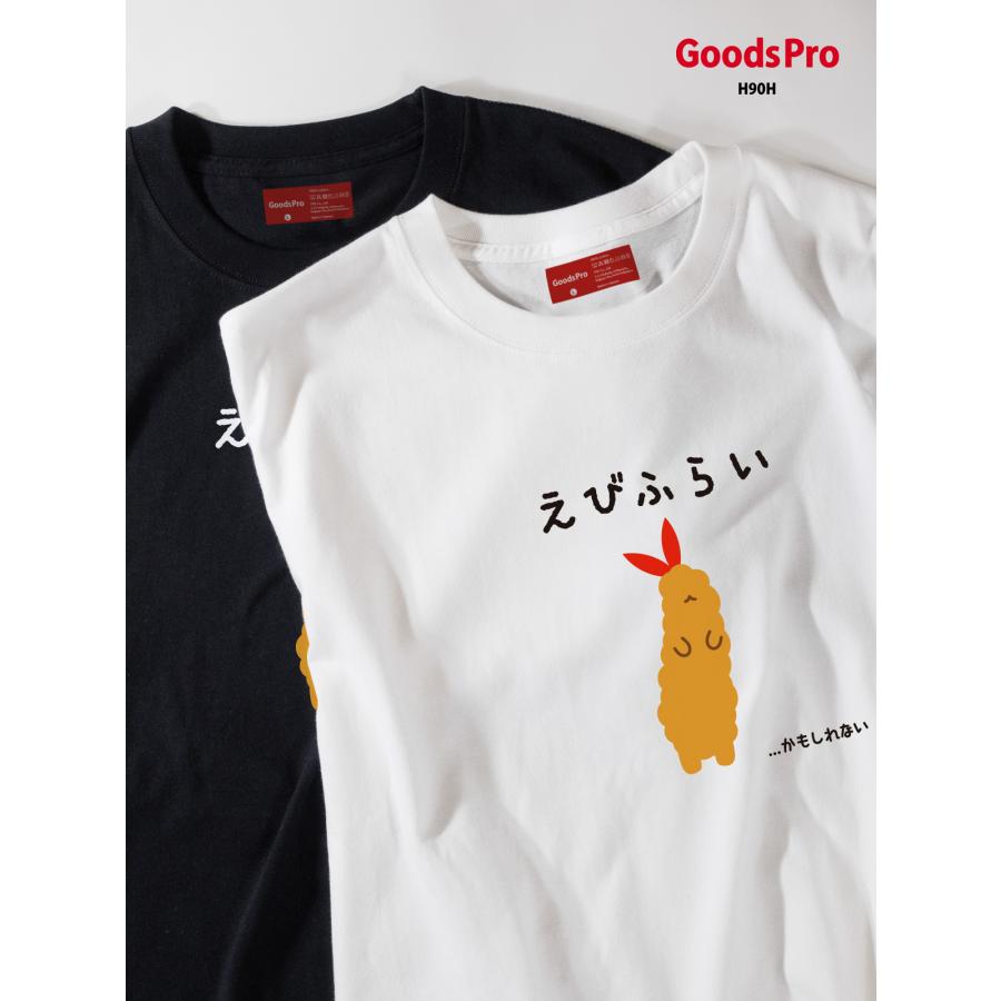 Tシャツ えびふらい エビフライ 揚げ物 : のぼり旗 グッズプロ - 通販