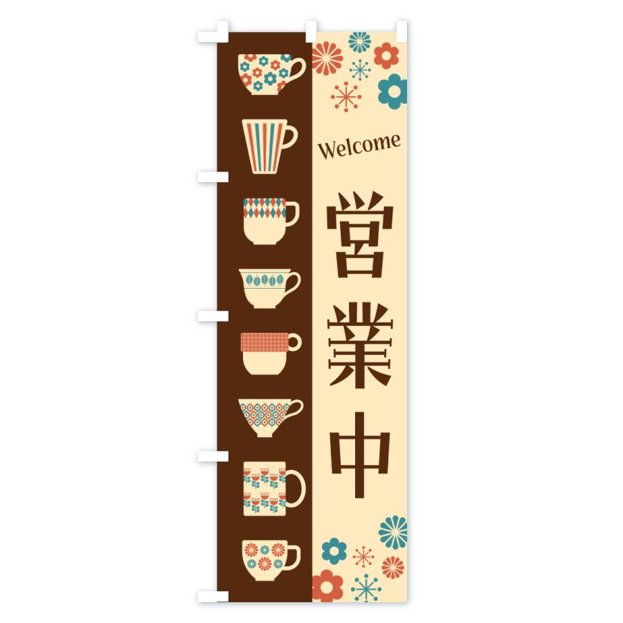 のぼり旗 営業中・喫茶店・カフェ・レトロ : のぼり旗 グッズプロ