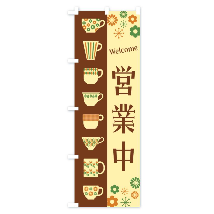 のぼり旗 営業中・喫茶店・カフェ・レトロ : のぼり旗 グッズプロ