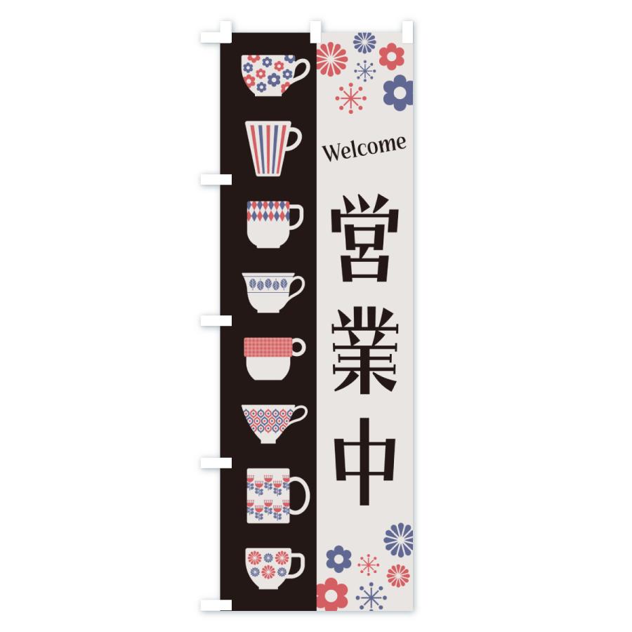 のぼり旗 営業中・喫茶店・カフェ・レトロ : のぼり旗 グッズプロ