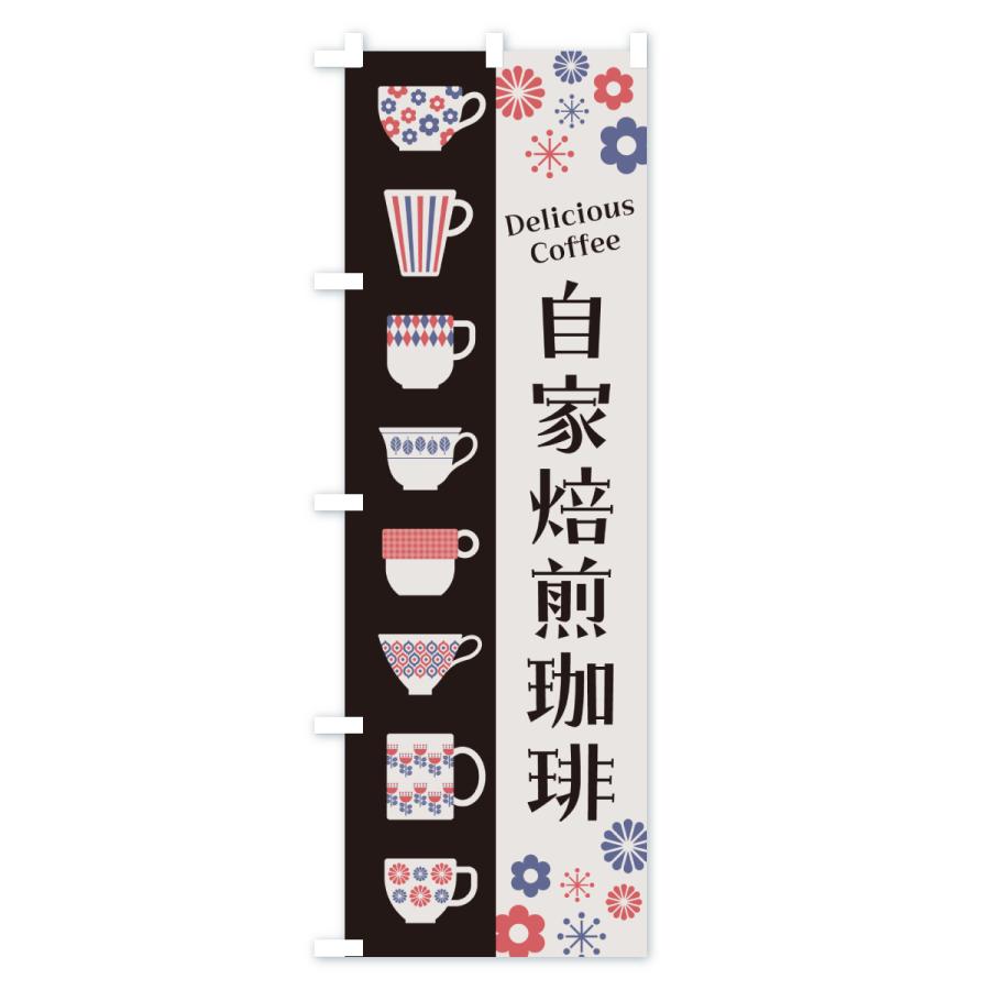 のぼり旗 自家焙煎珈琲・喫茶店・カフェ・レトロ : のぼり旗 グッズ
