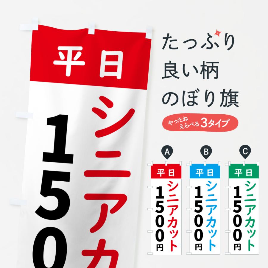 のぼり旗 平日シニアカット1500円 : のぼり旗 グッズプロ - 通販