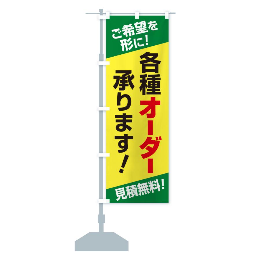 のぼり旗 各種オーダー承ります・オーダーメイド・オリジナル