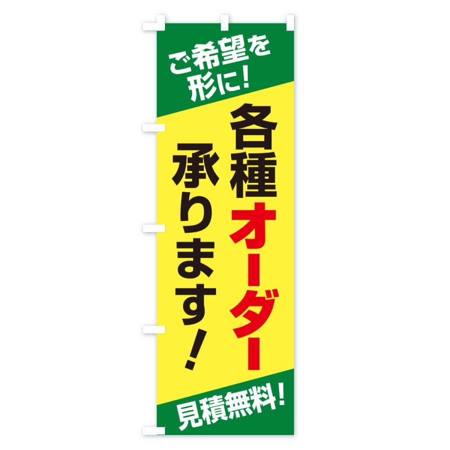 のぼり旗 各種オーダー承ります・オーダーメイド・オリジナル