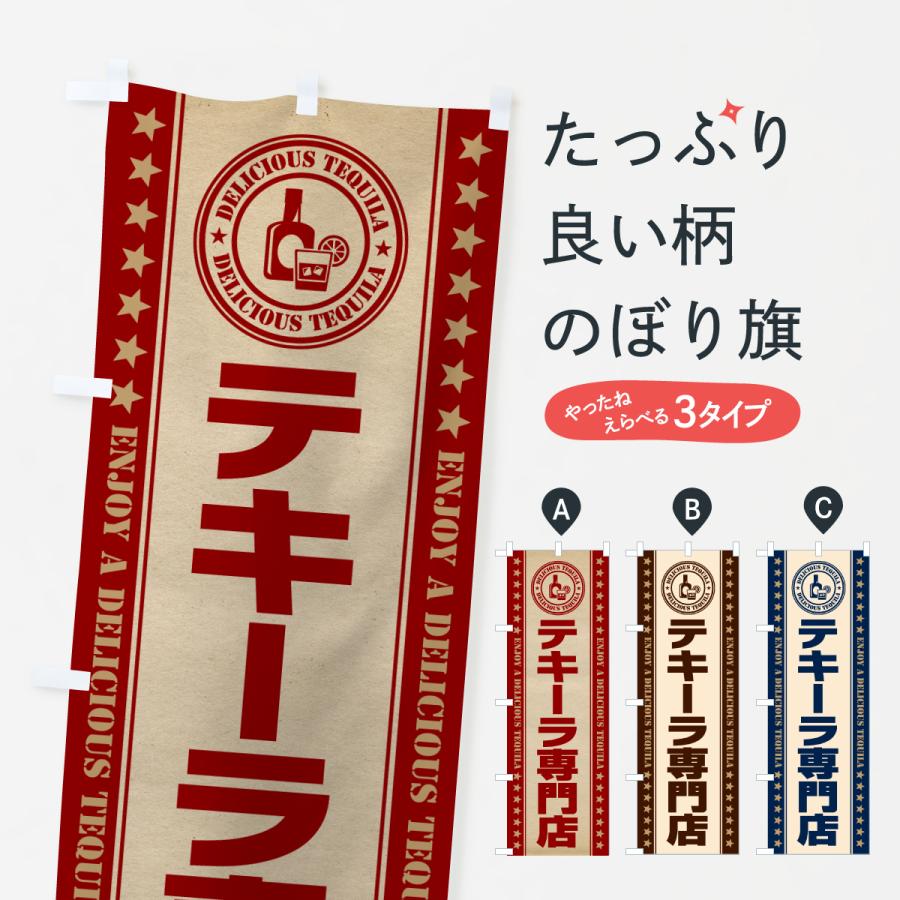 のぼり旗 テキーラ専門店 : のぼり旗 グッズプロ - 通販 - Yahoo
