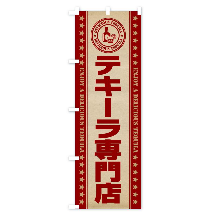 のぼり旗 テキーラ専門店 : のぼり旗 グッズプロ - 通販 - Yahoo