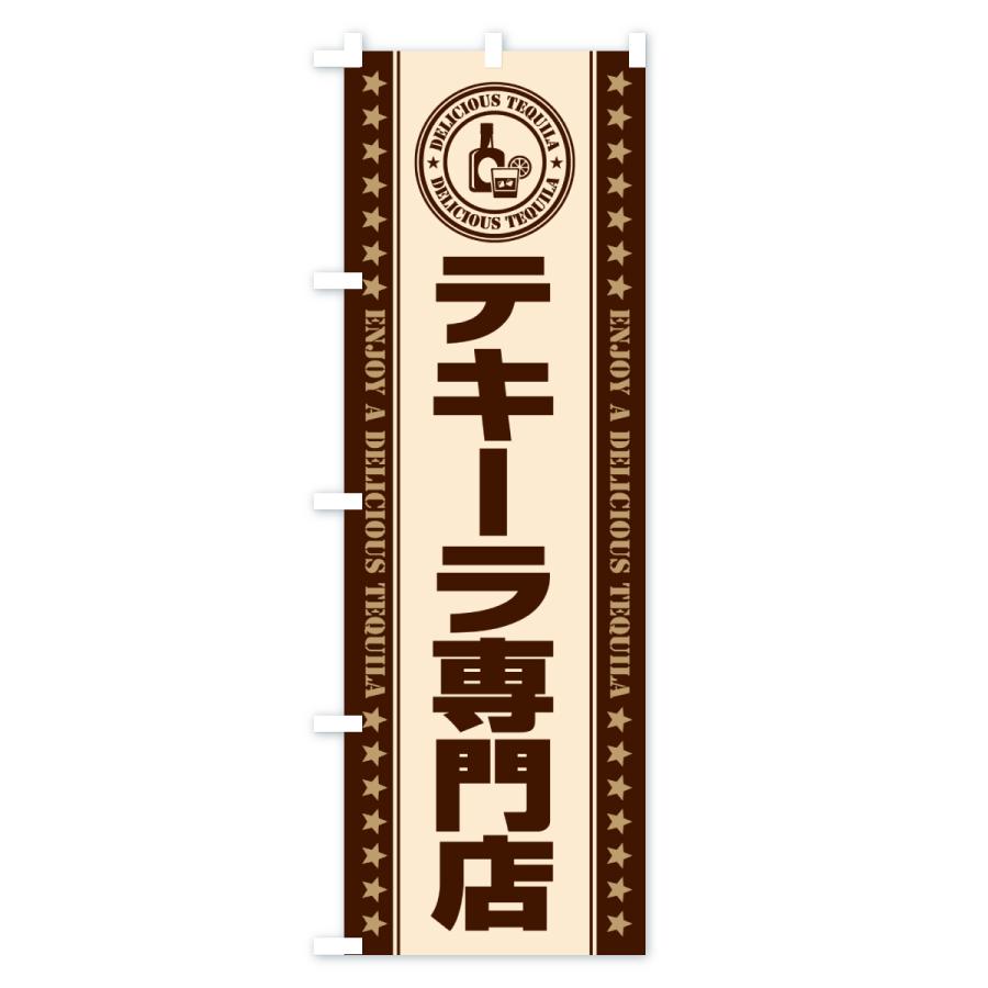 のぼり旗 テキーラ専門店 : のぼり旗 グッズプロ - 通販 - Yahoo