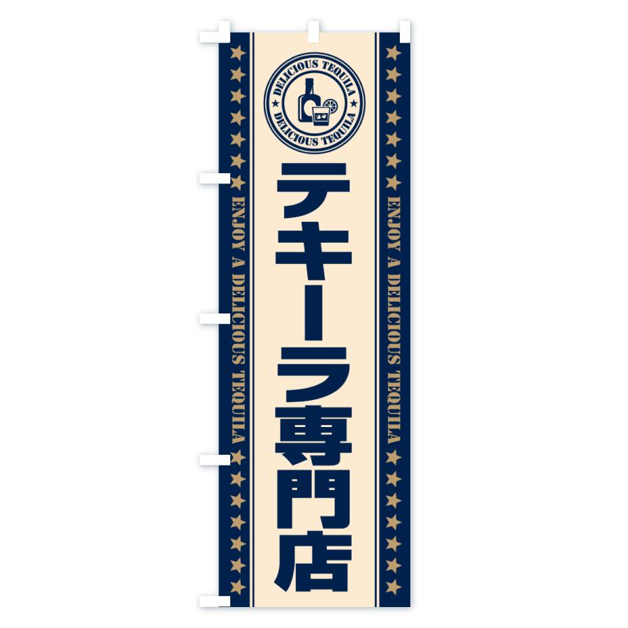 のぼり旗 テキーラ専門店 : のぼり旗 グッズプロ - 通販 - Yahoo