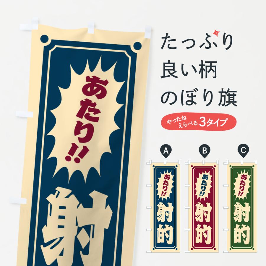 のぼり旗 射的 | 