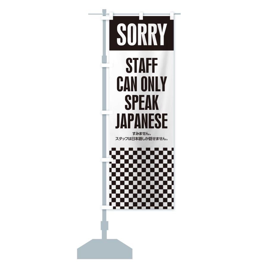 のぼり旗 スタッフは日本語しか話せません