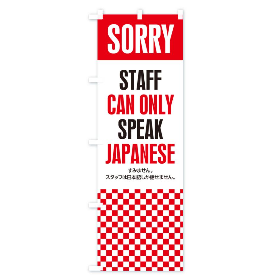 のぼり旗 スタッフは日本語しか話せません