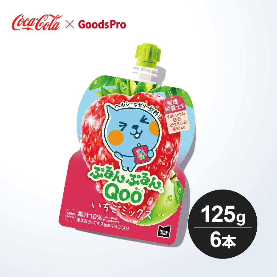 ミニッツメイドぷるんぷるんQoo いちごミックス 125gパウチ 1ケース 6 
