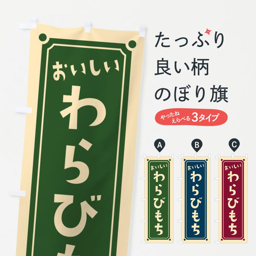 のぼり旗 わらびもち・わらび餅 : のぼり旗 グッズプロ - 通販 - Yahoo