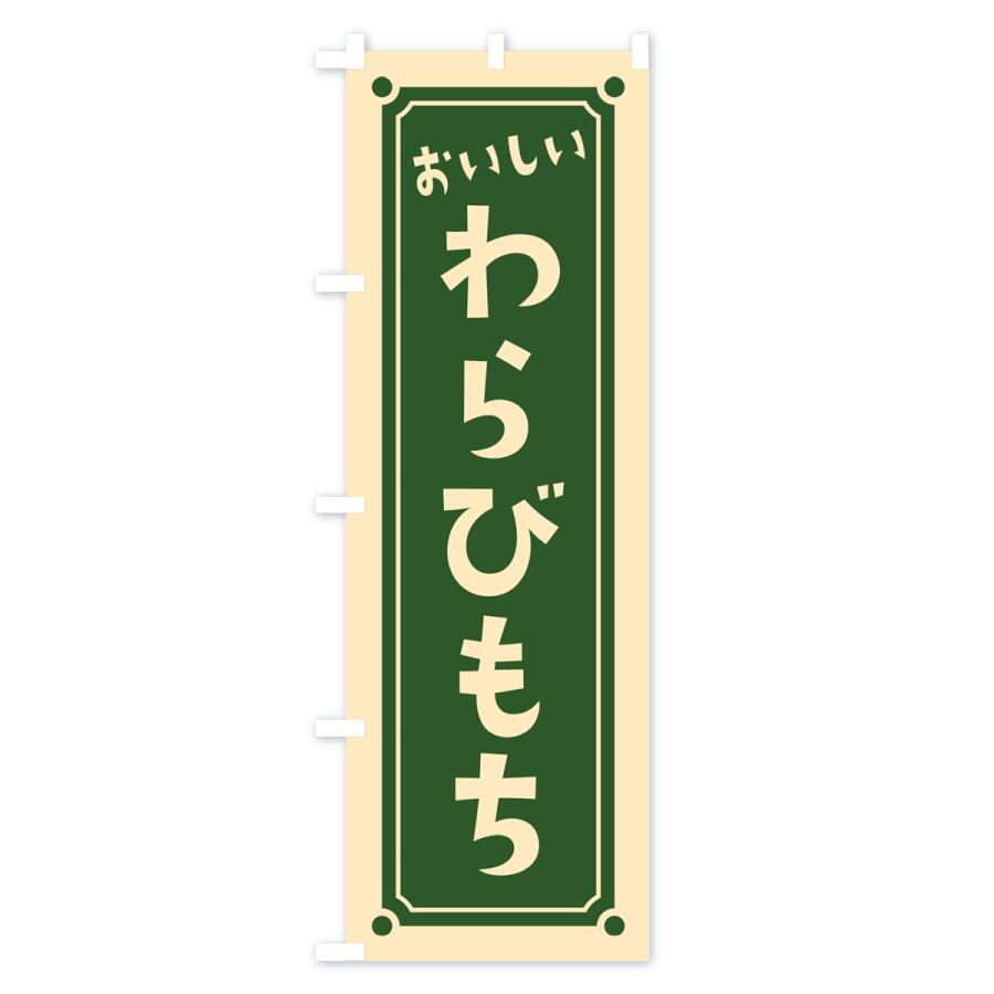 のぼり旗 わらびもち・わらび餅 : のぼり旗 グッズプロ - 通販 - Yahoo