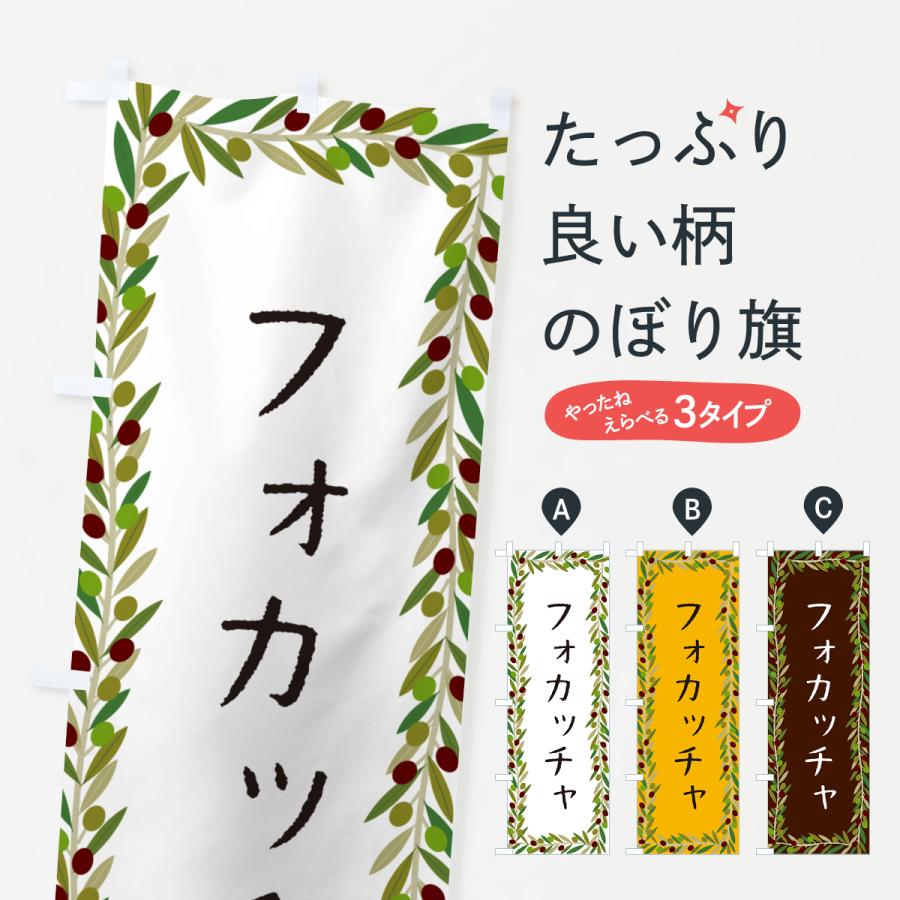 のぼり旗 フォカッチャ・オリーブ : のぼり旗 グッズプロ - 通販