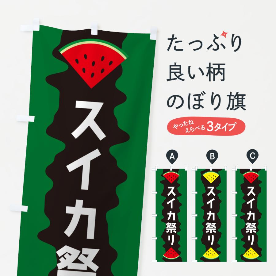のぼり旗 スイカ祭り : のぼり旗 グッズプロ - 通販 - Yahoo!ショッピング