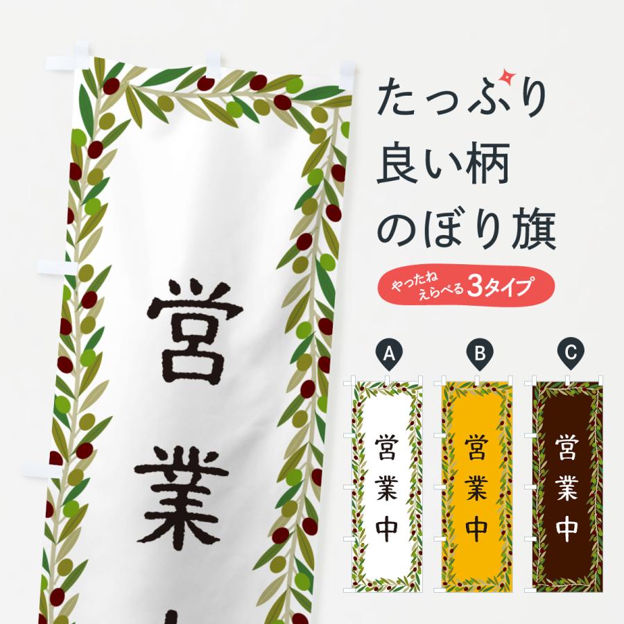 のぼり旗 営業中・オリーブ : のぼり旗 グッズプロ - 通販 - Yahoo