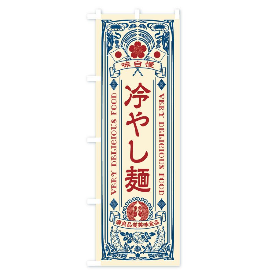 当時物　新髙ドロップ　のぼり旗　幟旗　木綿旗　大正レトロ のぼり旗 冷やし麺・レトロ風 : のぼり旗 グッズプロ - 通販 - Yahoo