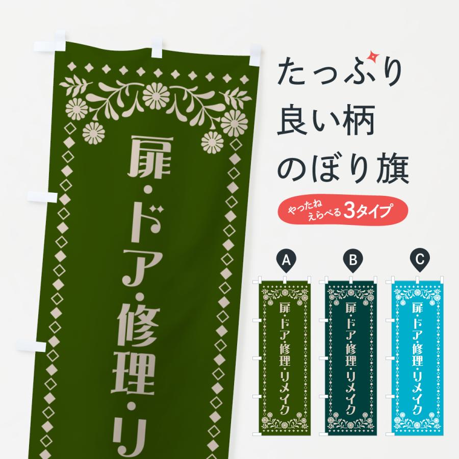 のぼり旗 扉・ドア・修理・リメイク : のぼり旗 グッズプロ - 通販