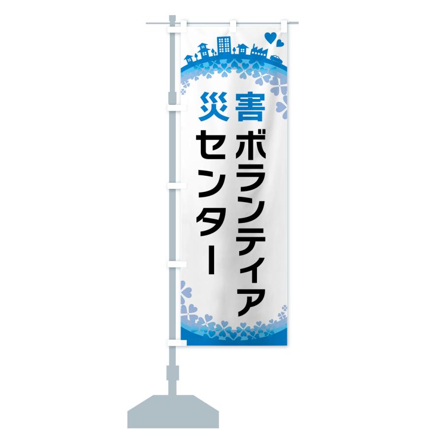 のぼり旗 災害ボランティアセンター : のぼり旗 グッズプロ - 通販