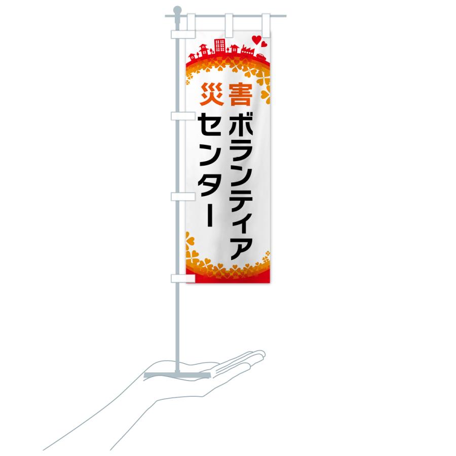 のぼり旗 災害ボランティアセンター : のぼり旗 グッズプロ