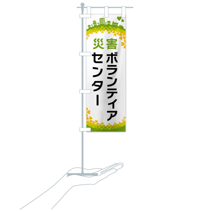 のぼり旗 災害ボランティアセンター : のぼり旗 グッズプロ - 通販