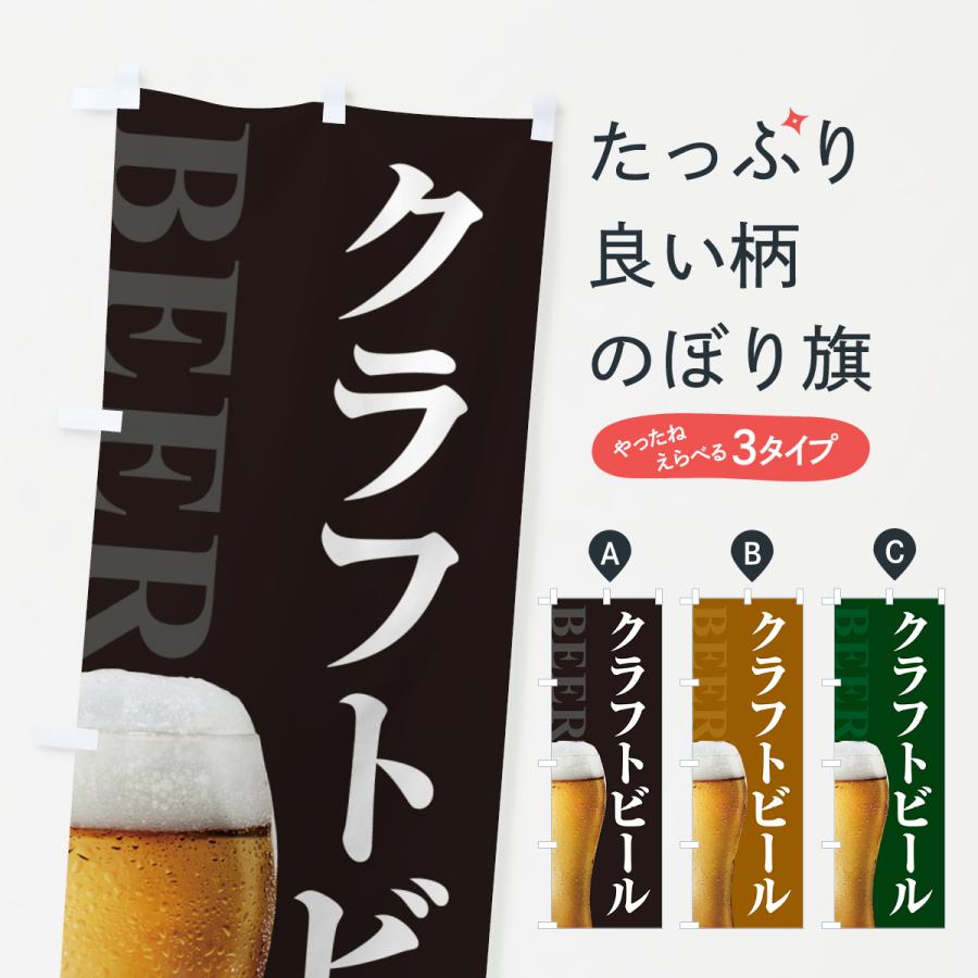 のぼり旗 クラフトビール : のぼり旗 グッズプロ - 通販 - Yahoo