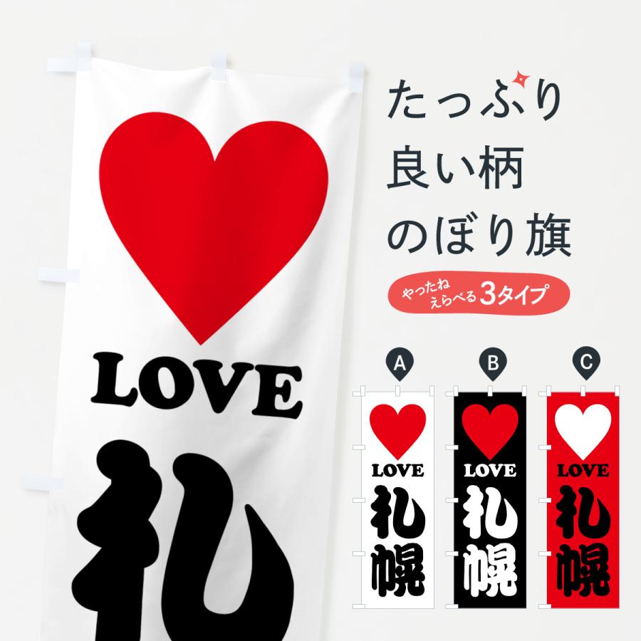 のぼり旗 LOVE札幌・ラブ札幌・ハート : のぼり旗 グッズプロ - 通販
