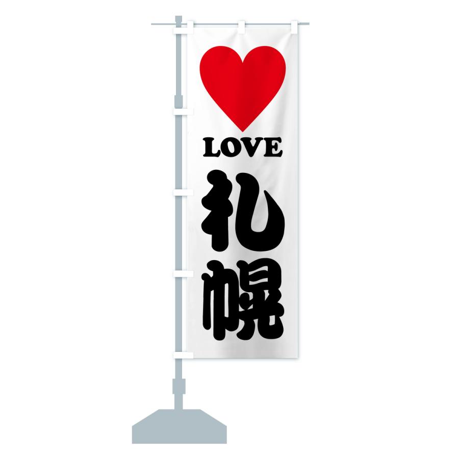 のぼり旗 LOVE札幌・ラブ札幌・ハート : のぼり旗 グッズプロ - 通販