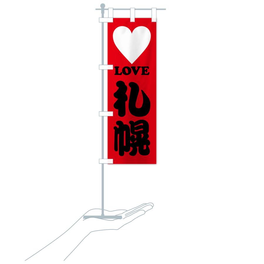 のぼり旗 LOVE札幌・ラブ札幌・ハート : のぼり旗 グッズプロ - 通販