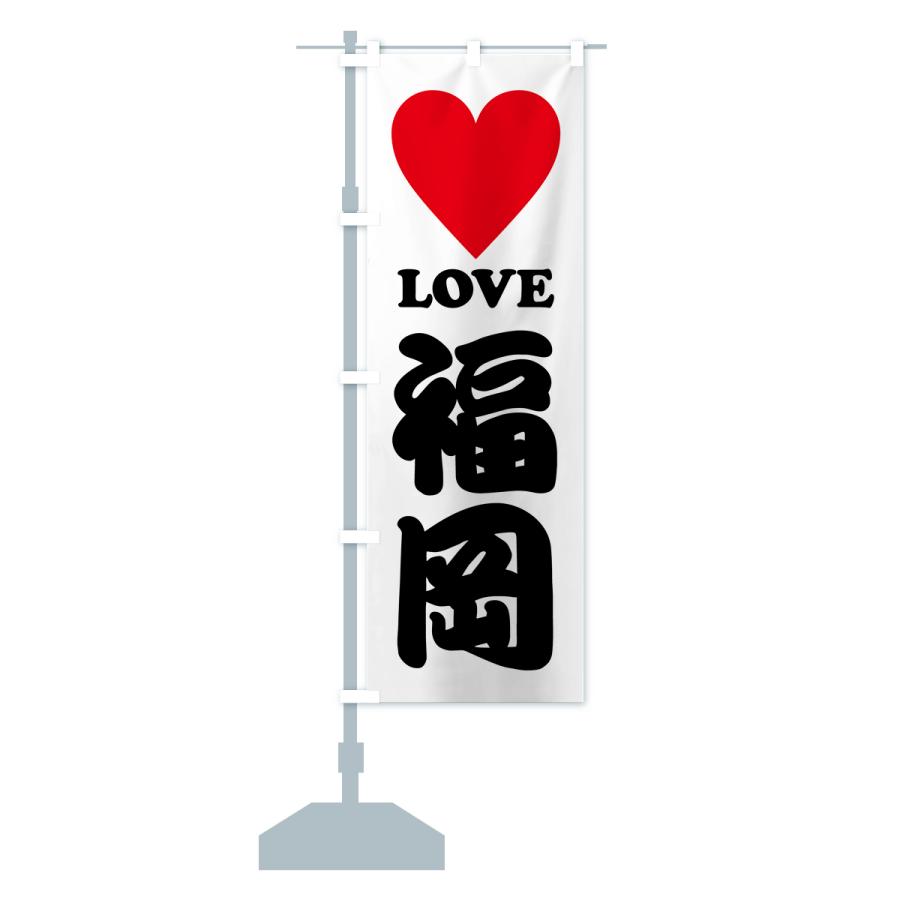 のぼり旗 LOVE福岡・ラブ福岡・ハート : のぼり旗 グッズプロ - 通販