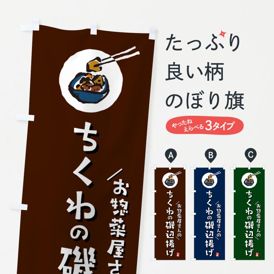 のぼり旗 ちくわの磯辺揚げ : のぼり旗 グッズプロ - 通販 - Yahoo