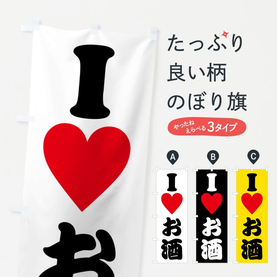 のぼり旗 ILOVEお酒・アイラブお酒・ハート : のぼり旗 グッズプロ