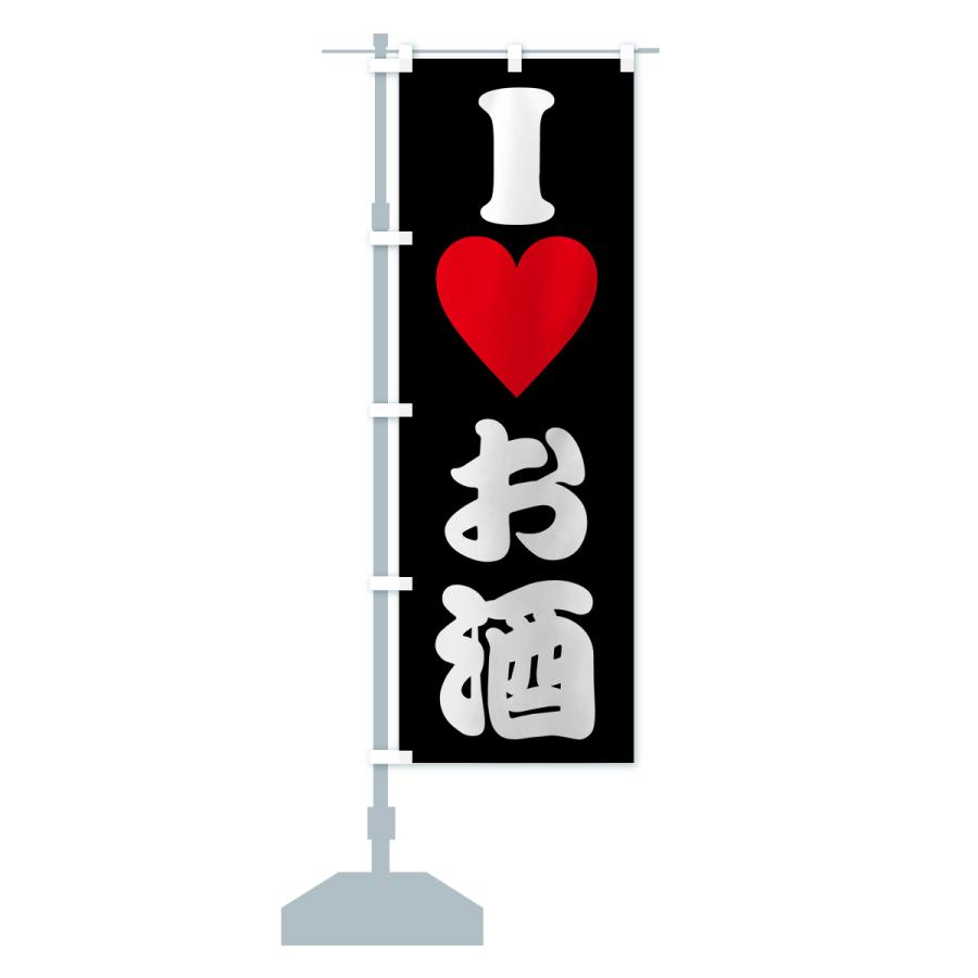 のぼり旗 ILOVEお酒・アイラブお酒・ハート : のぼり旗 グッズプロ