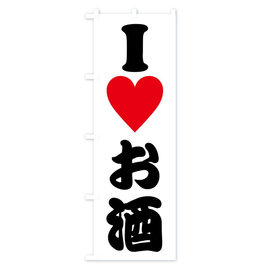 のぼり旗 ILOVEお酒・アイラブお酒・ハート : のぼり旗 グッズプロ