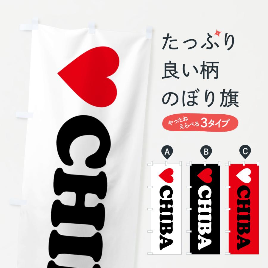 のぼり旗 LOVECHIBA・ラブ千葉・ハート : のぼり旗 グッズプロ - 通販
