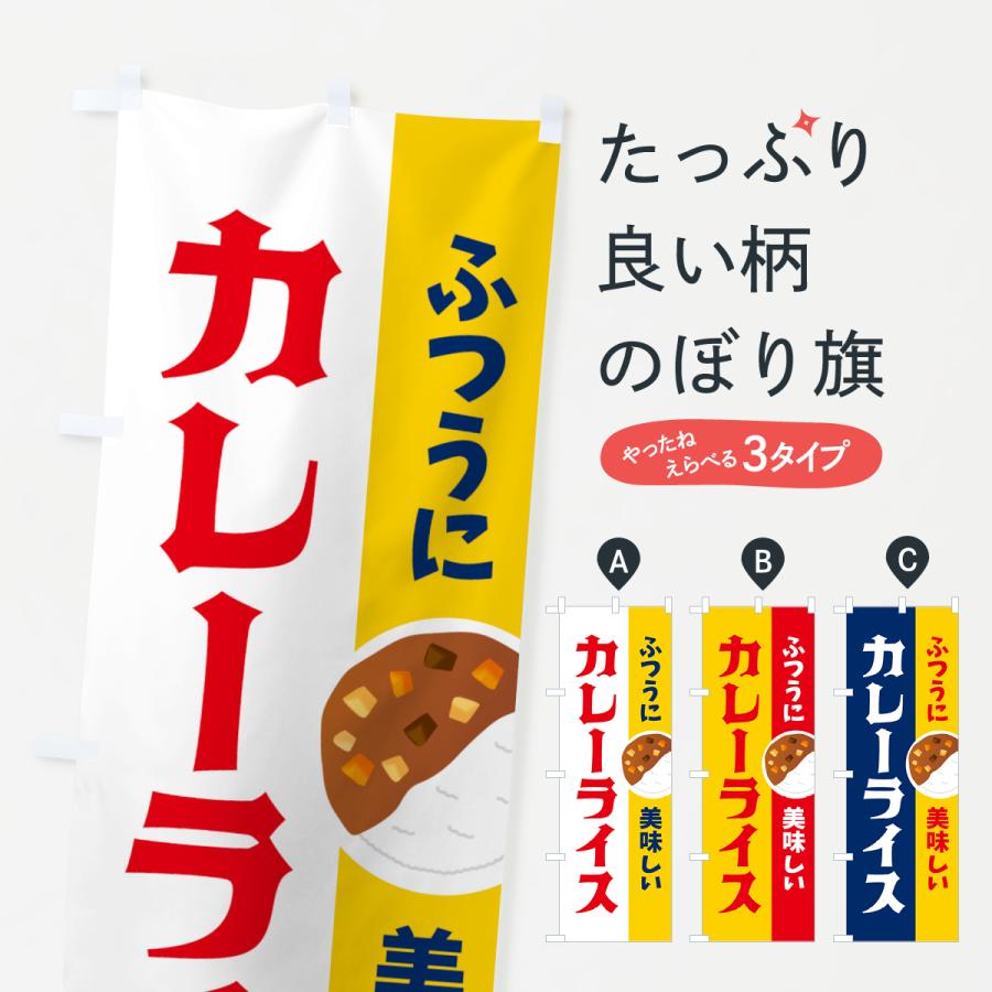 のぼり旗 ふつうに美味しいカレーライス : のぼり旗 グッズプロ - 通販