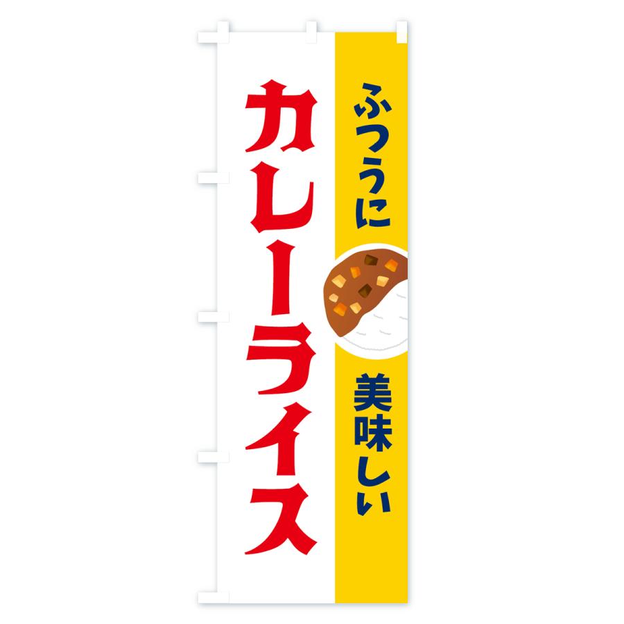 のぼり旗 ふつうに美味しいカレーライス : のぼり旗 グッズプロ - 通販