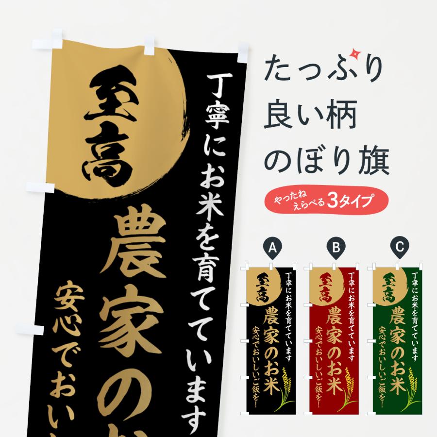 のぼり旗 お米・至高・農家のお米 : のぼり旗 グッズプロ - 通販