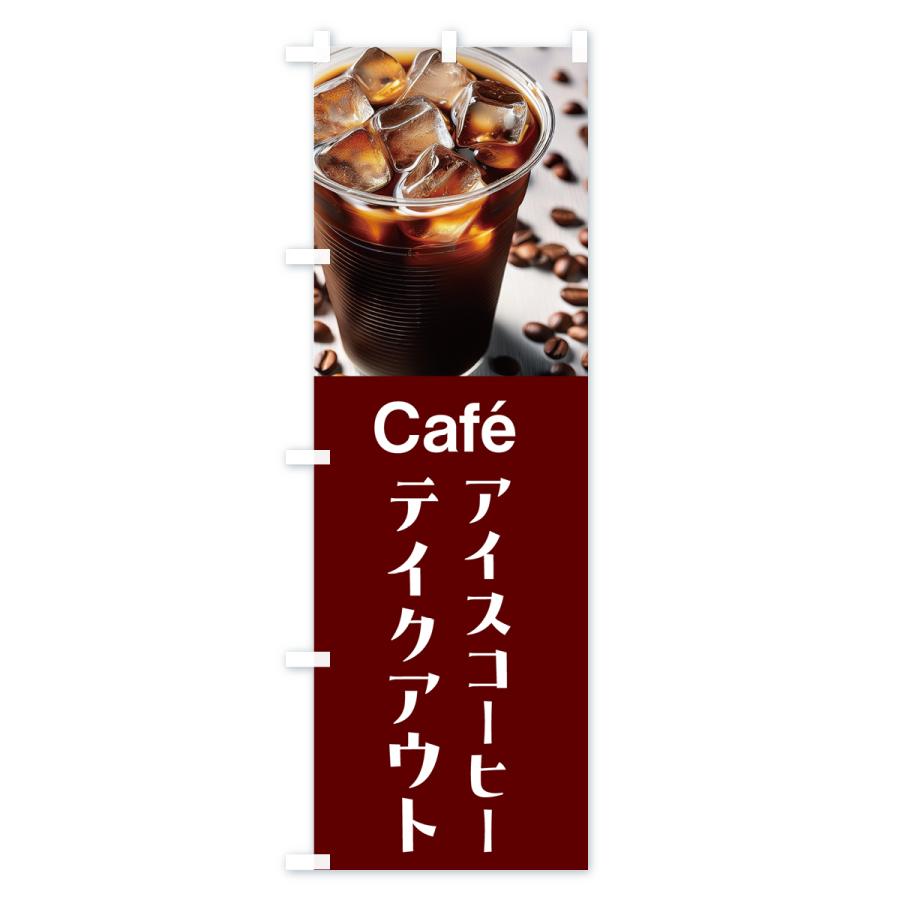 のぼり旗 アイスコーヒー のぼり | アイス コーヒー 珈琲 coffee | 四方三巻縫製 F21-0010C | two-face 楽天市場店 のぼり旗 アイスコーヒー(珈琲) 01 袋のぼり
