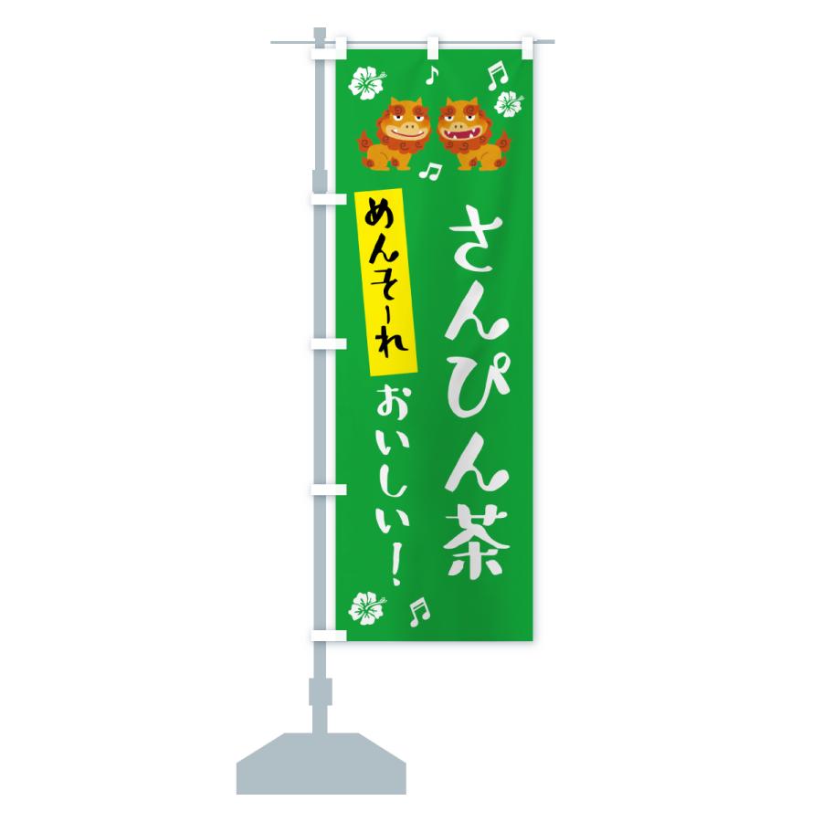 のぼり旗 めんそーれ・さんぴん茶・沖縄 : のぼり旗 グッズプロ - 通販