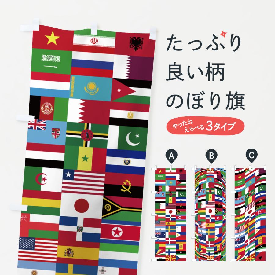 のぼり旗 万国旗・世界の国旗・世界各国国旗集合・グローバルイメージ