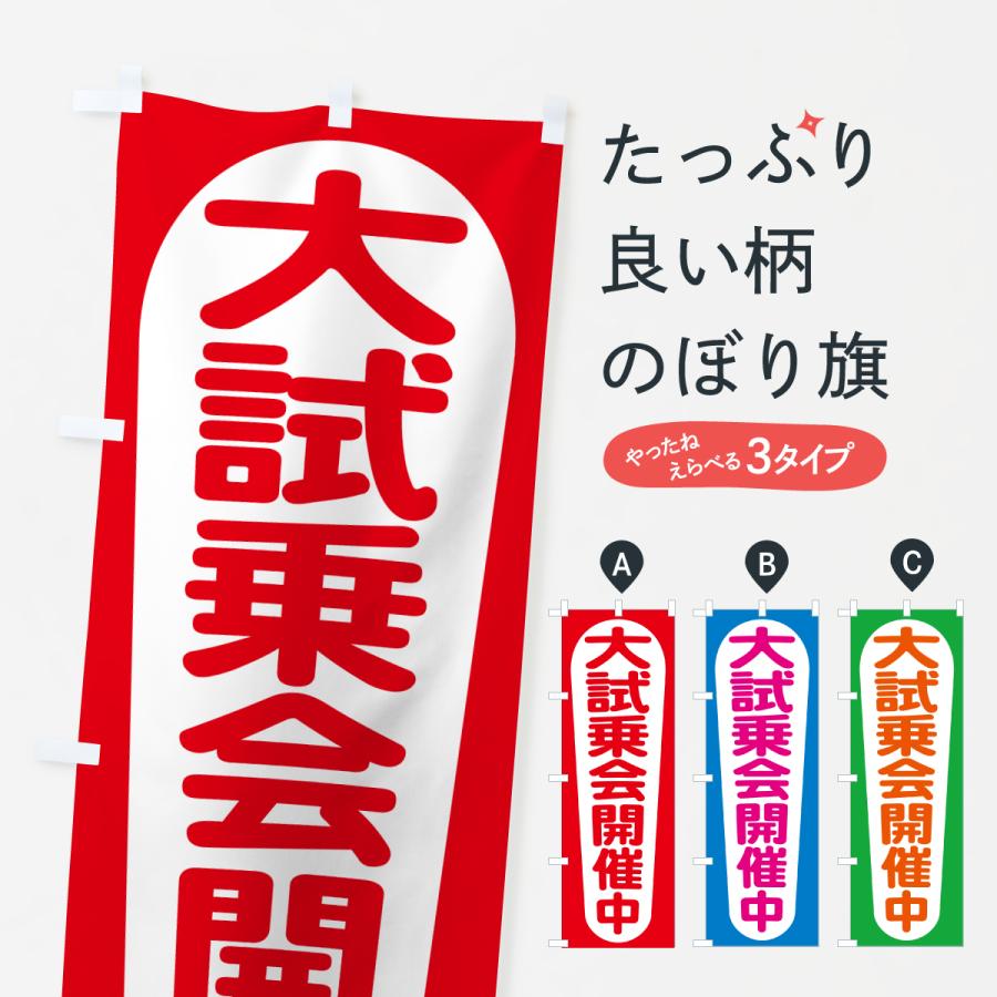 のぼり旗 試乗できます・試乗会・試乗販売会 | 