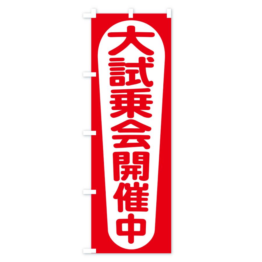 のぼり旗 試乗できます・試乗会・試乗販売会 |  | 01