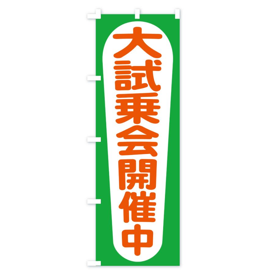 のぼり旗 試乗できます・試乗会・試乗販売会 |  | 03