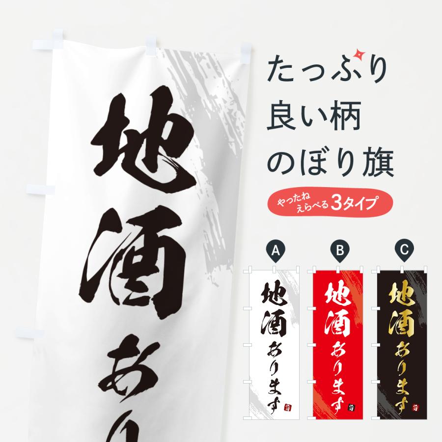 のぼり旗 地酒あります・日本酒 : のぼり旗 グッズプロ - 通販 - Yahoo