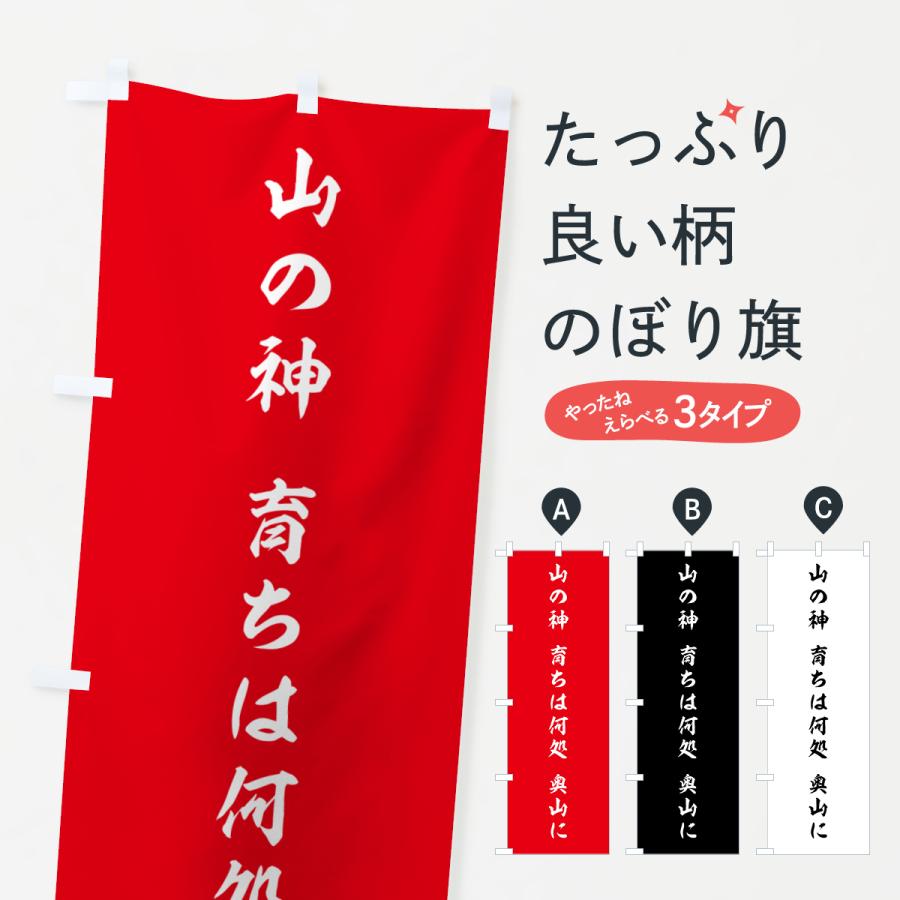のぼり旗 山の神・育ちは何処・奥山に : のぼり旗 グッズプロ - 通販