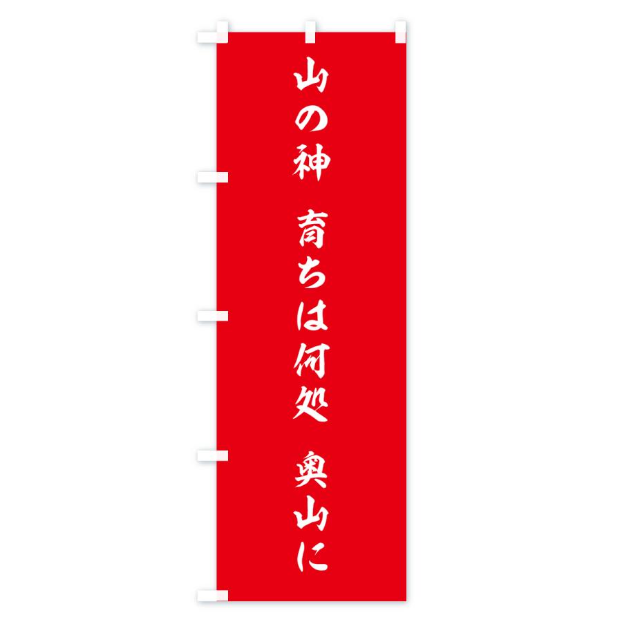 のぼり旗 山の神・育ちは何処・奥山に : のぼり旗 グッズプロ - 通販