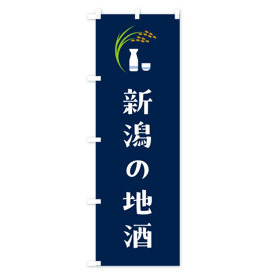 のぼり旗 新潟の地酒・日本酒 : のぼり旗 グッズプロ - 通販 - Yahoo